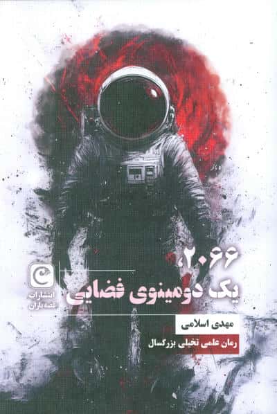 2066  یک دومینوی فضایی (شمیز  رقعی  قصه باران)