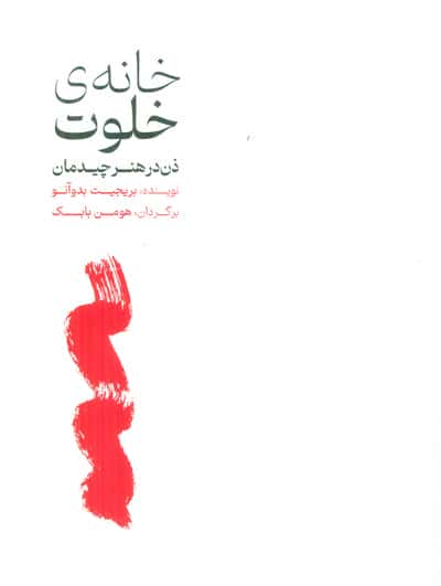 خانه ی خلوت (ذن در هنر چیدمان)