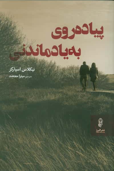 پیاده روی به یاد ماندنی