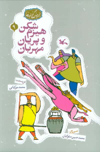 مجموعه ی گنج قصه ها 9 (هیزم شکن و پریان مهربان)