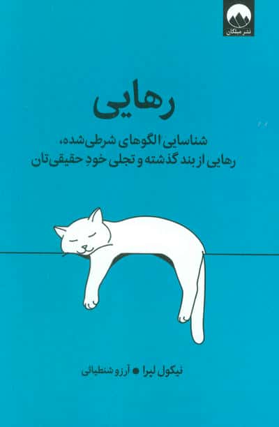رهایی (شناسایی الگوهای شرطی شده  رهایی از بند گذشته و تجلی خود حقیقی تان)
