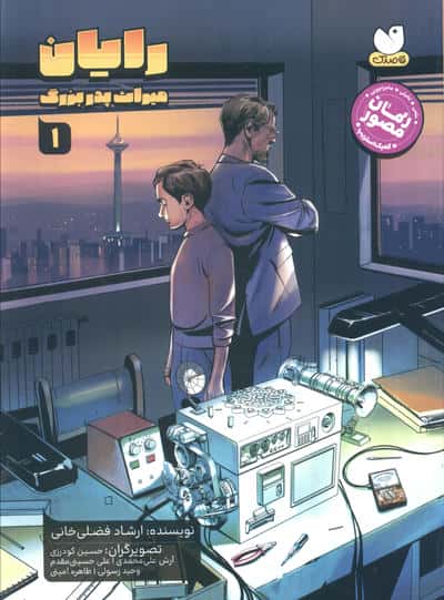 رایان 1 (میراث پدربزرگ)  (کمیک استریپ)