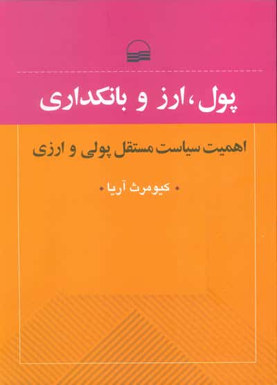 پول  ارز و بانکداری (اهمیت سیایت مستقل پولی و ارزی)