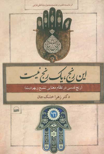 این رنج  یک رنج نیست (رنج قدسی در نظام معنایی تشیع و یهودیت)