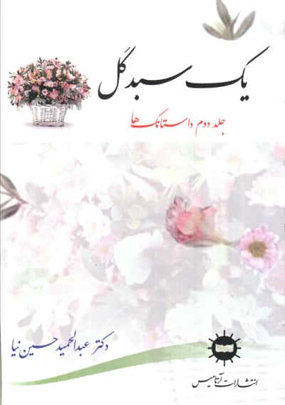 یک سبد گل 2 (داستانک ها)