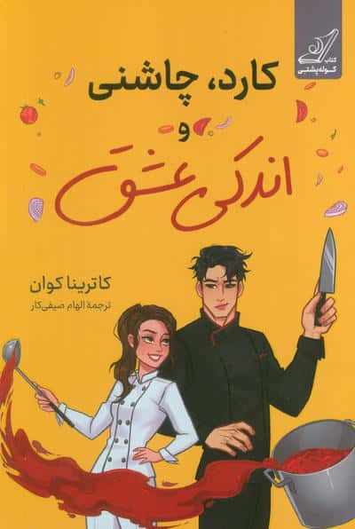 کارد  چاشنی و اندکی عشق