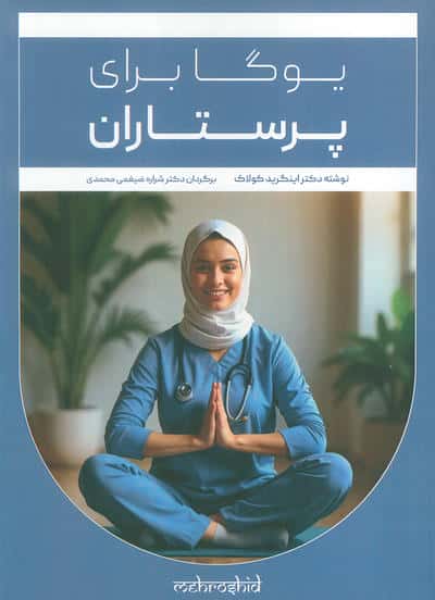 یوگا برای پرستاران 