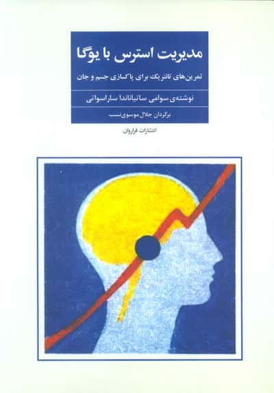 مدیریت استرس (تمرین های تانتریک برای پاکسازی جسم و جان)