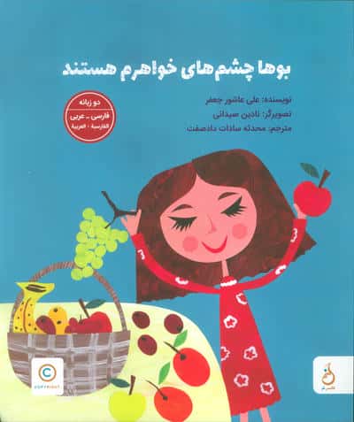 بوها چشم های خواهرم هستند (2زبانه  گلاسه)