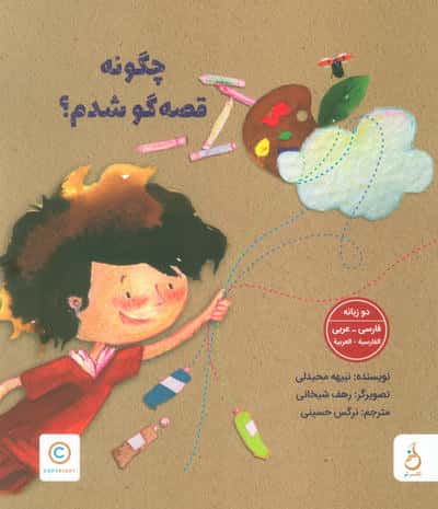 چگونه قصه گو شدم (2زبانه  گلاسه)