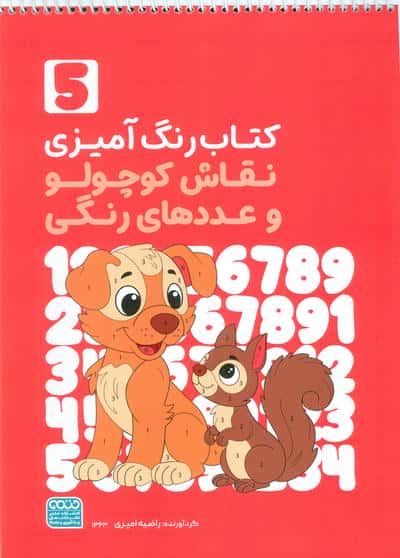 کتاب رنگ آمیزی نقاش کوچولو و عددهای رنگی 5 (کد 1363)  (سیمی)