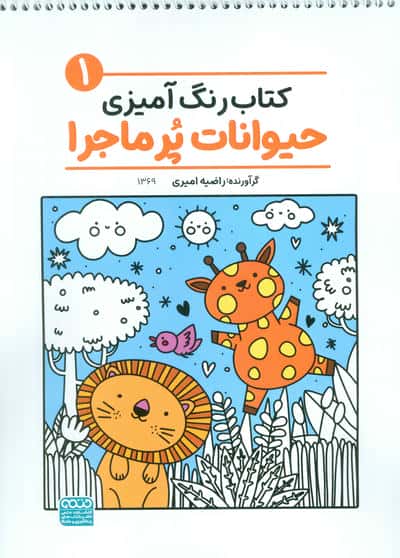 کتاب رنگ آمیزی حیوانات پر ماجرا 1 (کد 1369)  (سیمی)