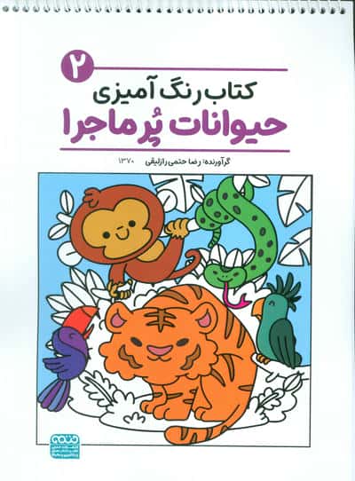 کتاب رنگ آمیزی حیوانات پر ماجرا 2 (کد 1370)  (سیمی)