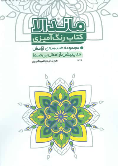 کتاب رنگ آمیزی مجموعه هندسه ی آرامش (مدیتیشن  آرامش بی صدا)  (کد 1328)  (سیمی)