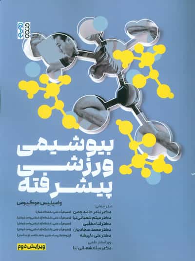 بیوشیمی ورزشی پیشرفته