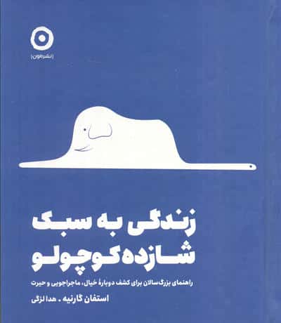 زندگی به سبک شازده کوچولو (راهنمای بزرگ سالان برای کشف دوباره خیال  ماجراجویی و حیرت)