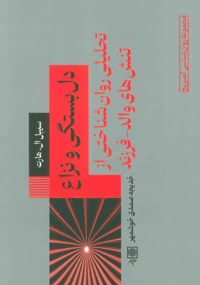 دل بستگی و نزاع (تحلیلی روان شناختی از تنش های والدفرزند)