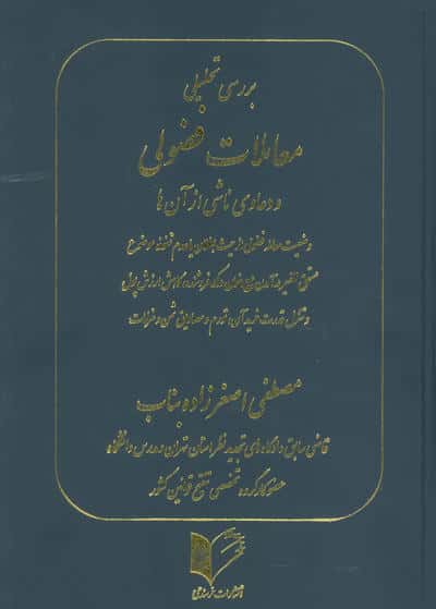 بررسی تحلیلی معاملات فضولی و دعاوی ناشی از آن ها