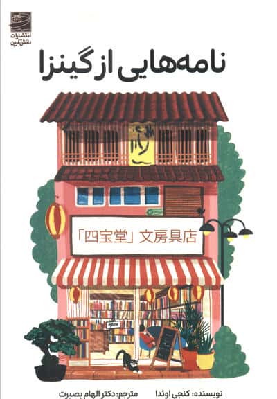 نامه هایی از گینزا