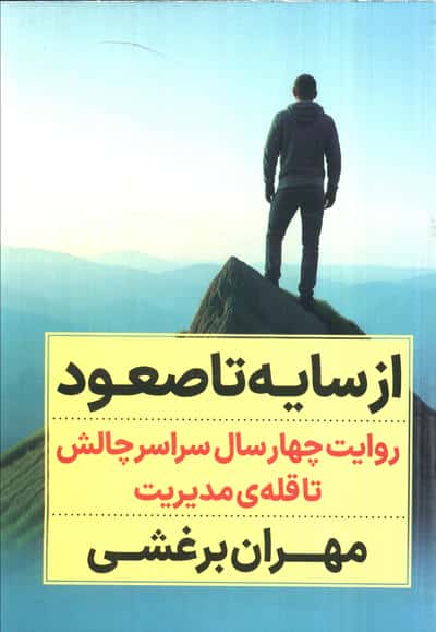 از سایه تا صعود (روایت چهار سال سراسر چالش تا قله ی مدیریت)