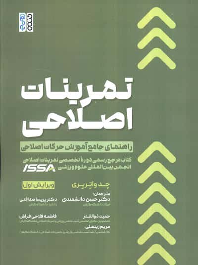 تمرینات اصلاحی (راهنمای جامع آموزش حرکات اصلاحی)