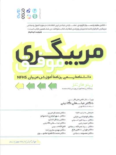 مربیگری موفق (دانشنامه رسمی برنامه آموزشی مربیان NFHS)