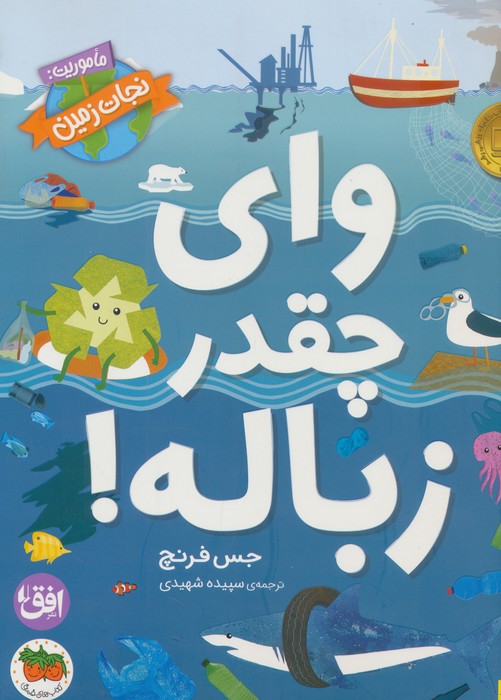 وای چقدر زباله (ماموریت نجات زمین 1)