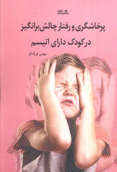پرخشاگری و رفتار چالش برانگیز در کودک دارای اتیسم 