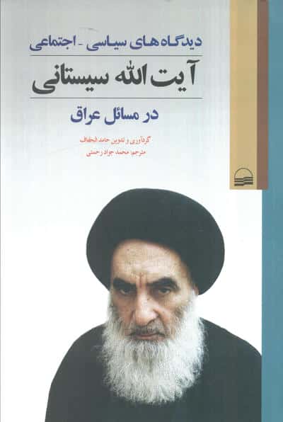 دیدگاه های سیاسی   اجتماعی آیت الله سیستانی در مسائل عراق