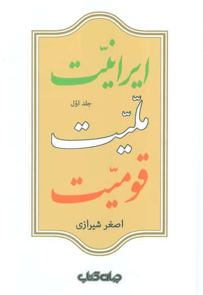 ایرانیت  ملیت  قومیت (2جلدی)