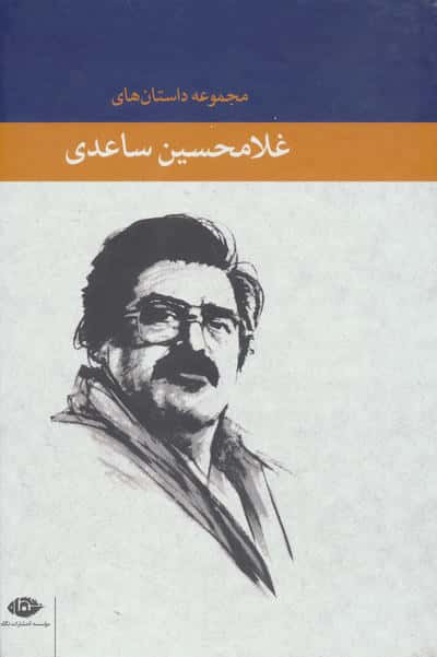 مجموعه داستان های غلامحسین ساعدی (آبی)  (8جلدی  باقاب)