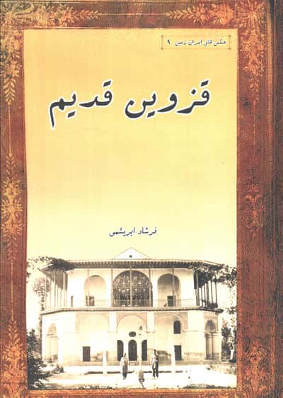 قزوین قدیم (مجموعه عکس های تاریخی ایران 9)  (2زبانه)