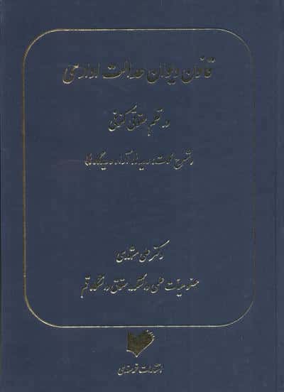 قانون دیوان عدالت اداری در نظم حقوقی کنونی (شرح نکات  رویه ها  آرا و دیدگاه ها)