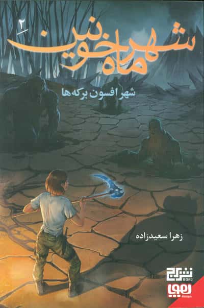 شهر ماه خونین 2 شهر افسون برکه ها