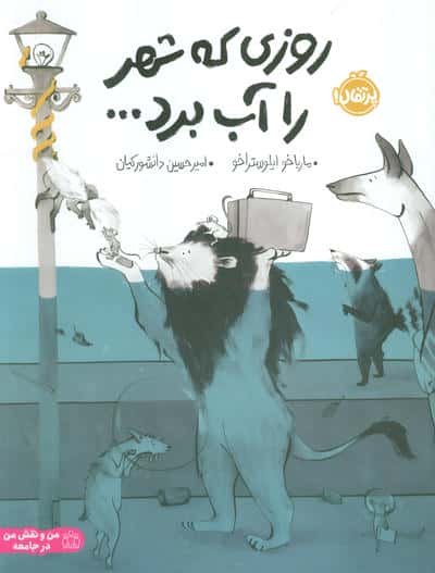 روزی که شهر را آب برد... 