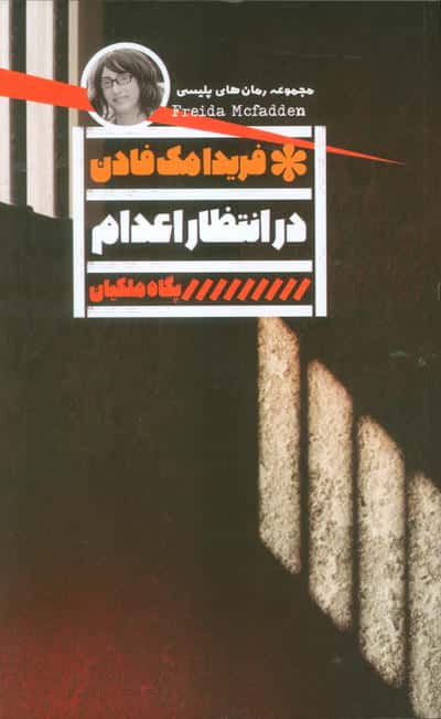 در انتظار اعدام
