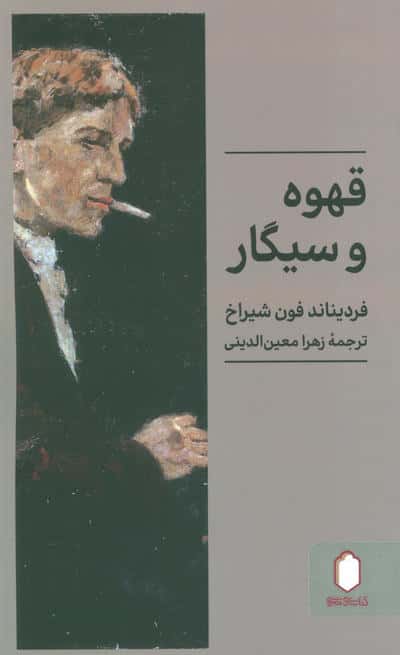 قهوه و سیگار