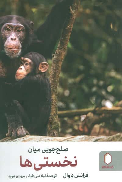 صلح جویی میان نخستی ها