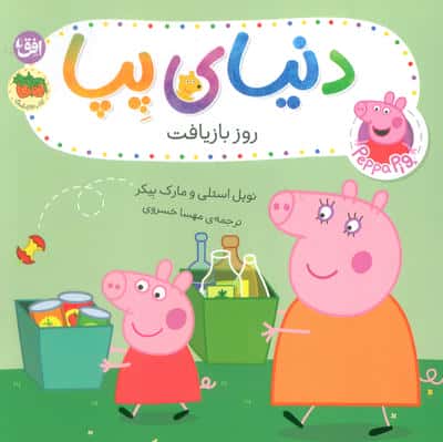 دنیای پپا 52 (روز بازیافت)