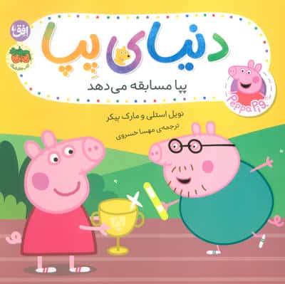دنیای پپا 54 (پپا مسابقه می دهد)