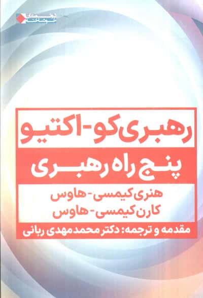 رهبری کواکتیو (پنج راه رهبری)