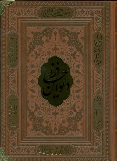 دیوان حافظ همراه با تفسیر فال (ترمو پلاک دار)
