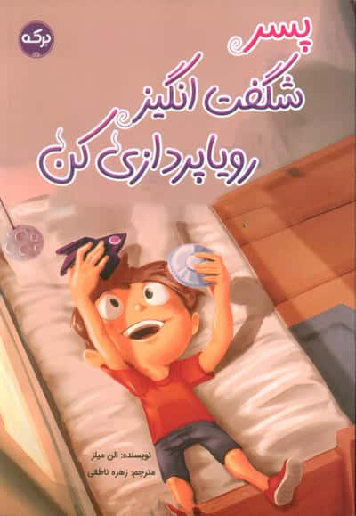 پسر شگفت انگیز رویاپردازی کن