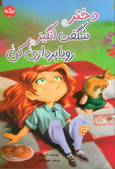 دختر شگفت انگیز رویاپردازی کن 