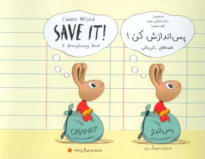 پس اندازش کن (SAVE IT)(2زبانه)