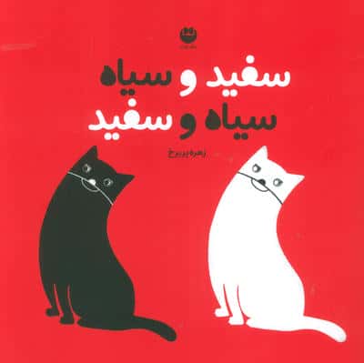 سفید و سیاه سیاه و سفید 