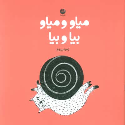 میاو و میاو بیا و بیا 