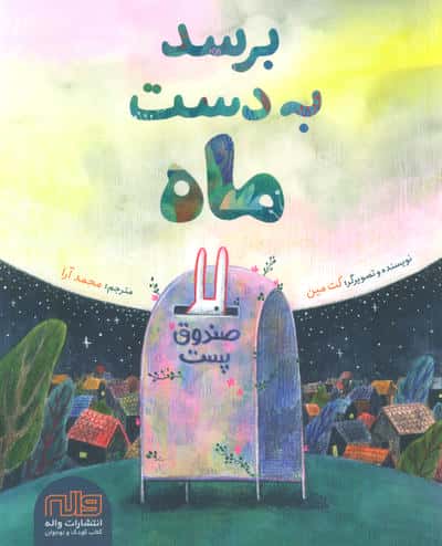 برسد به دست ماه 