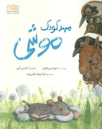مهدکودک موشی