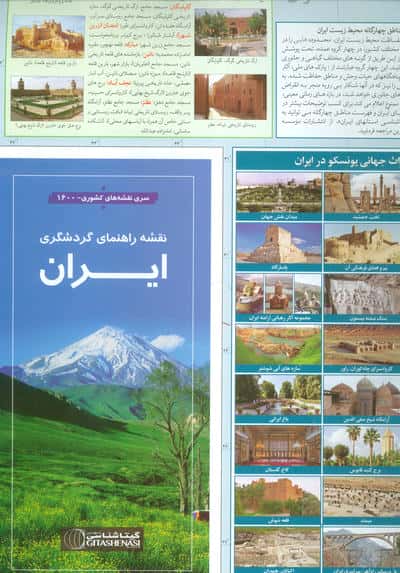 نقشه راهنمای گردشگری ایران (کد 1600)